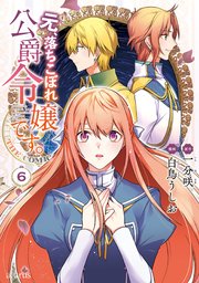 元、落ちこぼれ公爵令嬢です。THE COMIC 6巻【シーモア限定特典付き】