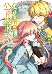 元、落ちこぼれ公爵令嬢です。THE COMIC 7巻【シーモア限定特典付き】