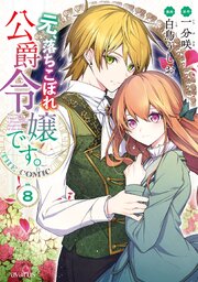 元、落ちこぼれ公爵令嬢です。THE COMIC