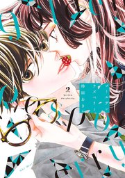 ゴールデンラズベリー（2）【電子限定特典付】