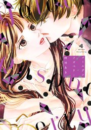 ゴールデンラズベリー（4）【電子限定特典付】