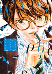 ゴールデンラズベリー（5）【電子限定特典付】