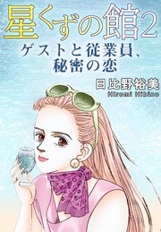 星くずの館2 ゲストと従業員、秘密の恋