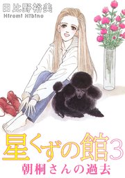 星くずの館3 朝桐さんの過去