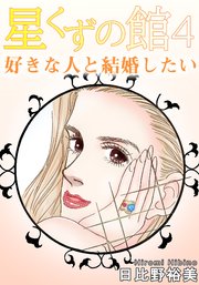 星くずの館4 好きな人と結婚したい