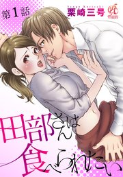 田部さんは食べられたい 表紙