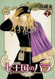 七王国のバラ 7巻