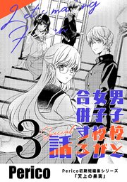男子校と女子校が合併する話 Perico初期短編集シリーズ「天上の果実」 3 special