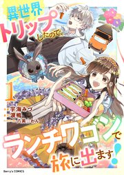 異世界トリップしたので、ランチワゴンで旅に出ます！