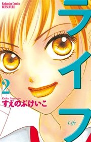 ライフ（2）