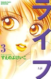 ライフ（3）