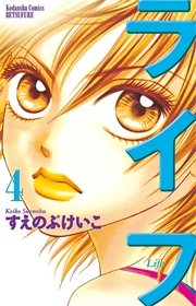 ライフ（4）