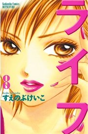 ライフ（8）