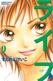 ライフ（9）