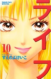ライフ（10）