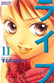 ライフ（11）