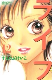 ライフ（12）