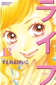 ライフ（13）