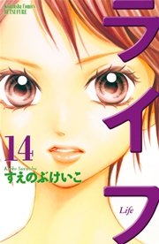 ライフ（14）