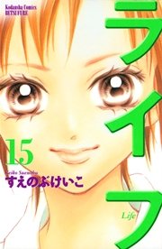 ライフ（15）