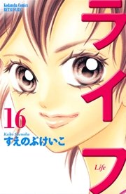 ライフ（16）