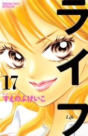 ライフ（17）