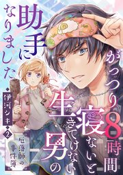 がっつり8時間寝ないと生きてけない男の助手になりました～厄落師の事件簿～ 第2巻