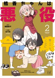 桔香ちゃんは悪役令嬢になりたい！【電子共通おまけ付き】 2巻