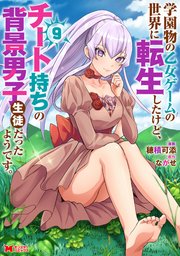 学園物の乙女ゲームの世界に転生したけど、チート持ちの背景男子生徒だったようです。（コミック） ： 9