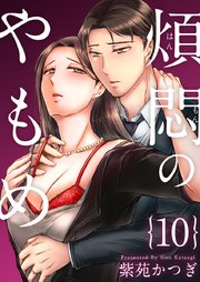 煩悶のやもめ（10）