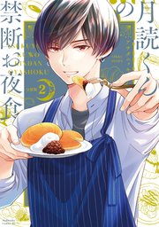 月読くんの禁断お夜食 分冊版（2）