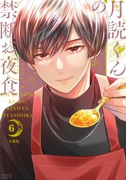 月読くんの禁断お夜食 分冊版（6）