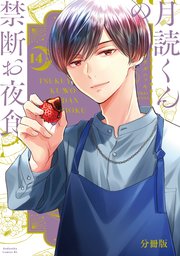 月読くんの禁断お夜食 分冊版（14）