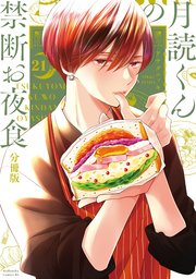 月読くんの禁断お夜食 分冊版（21）