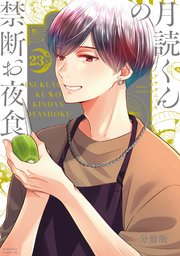 月読くんの禁断お夜食 分冊版（23）