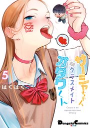 サーシャちゃんとクラスメイトオタクくん（5）