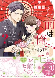 お前は俺のモノだろ？ ～俺様社長の独占溺愛～