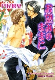 お望みのままに