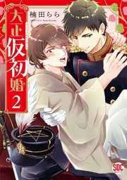 大正仮初婚【単行本版】2【シーモア限定特典付き】