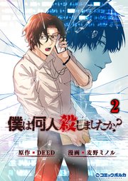 「僕は何人殺しましたか？」(ポルカコミックス)2