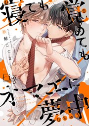 寝ても覚めてもオマエに夢中 2