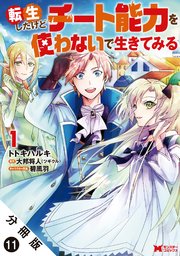 転生したけどチート能力を使わないで生きてみる（コミック） 分冊版 11巻