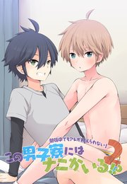 この男子寮にはナニかいる！？バレないように声抑えてね 2巻