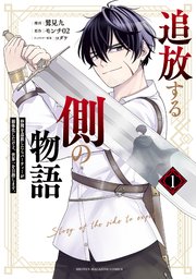 追放する側の物語 仲間を追放したらパーティーが弱体化したけど、世界一を目指します。