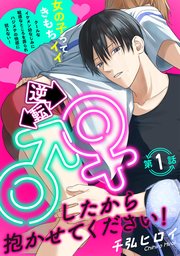逆転♂♀したから抱かせてください!