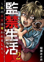 監禁生活～私の日常は奪われました～（2）