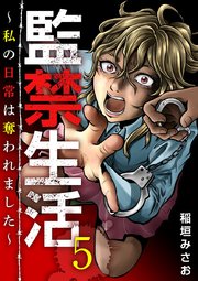 監禁生活～私の日常は奪われました～（5）