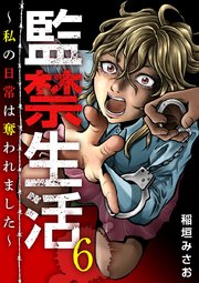 監禁生活～私の日常は奪われました～（6）