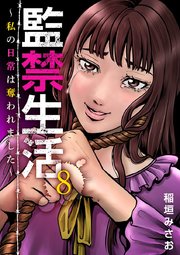 監禁生活～私の日常は奪われました～（8）