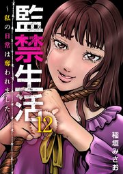 監禁生活～私の日常は奪われました～（12）